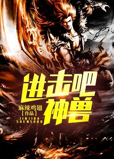 進擊吧！神獸！