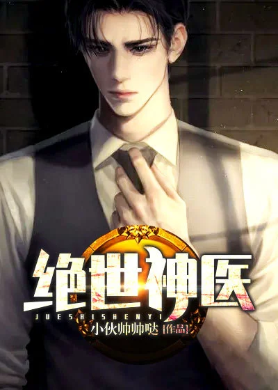 絕世神醫