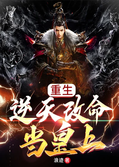 重生：逆天改命當皇上