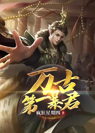 萬古第一暴君