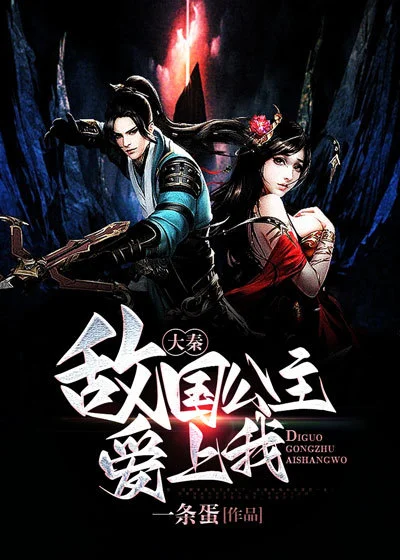 敵國公主愛上我