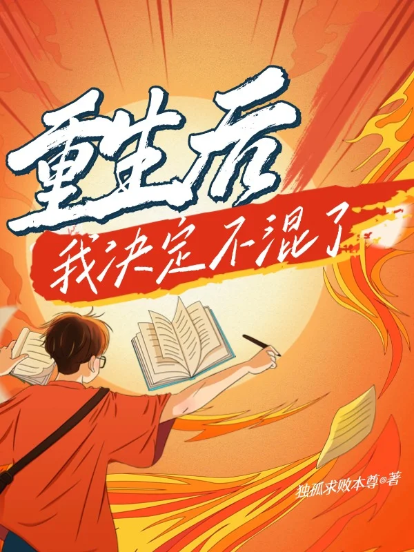 重生後，我決定不混了