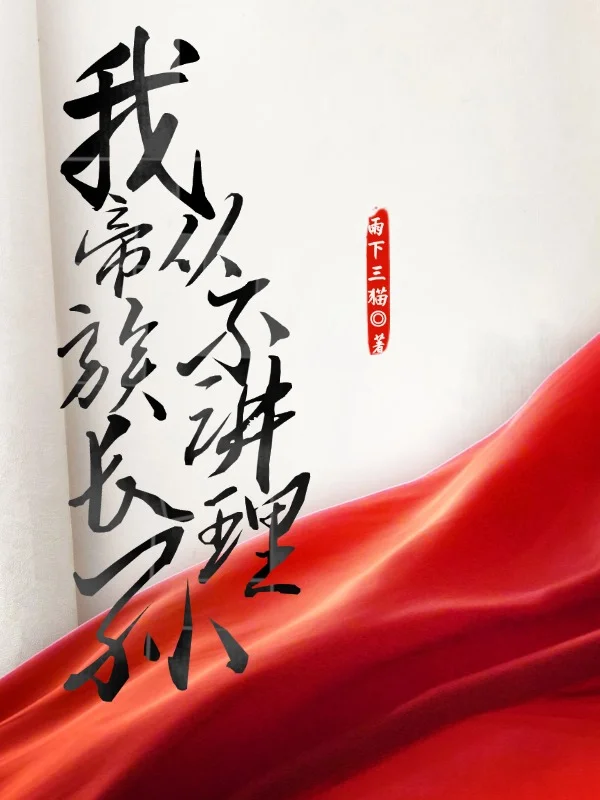 我，帝族長孫，從不講理！