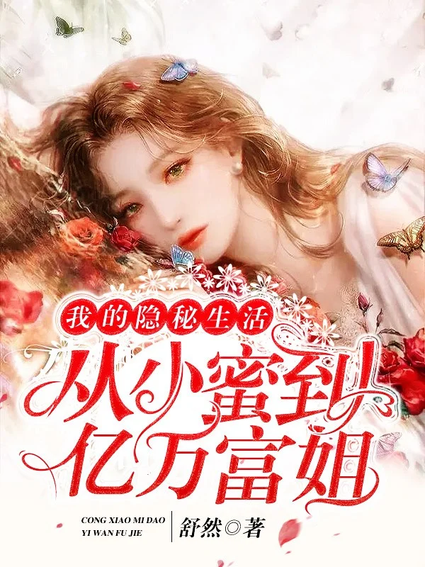 我的隱秘生活：從小蜜到億萬富姐