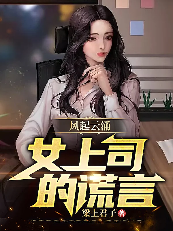 風起雲湧：女上司的謊言