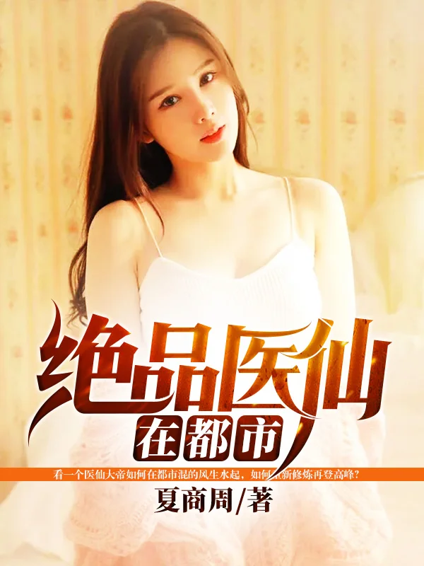 絕品醫仙在都市