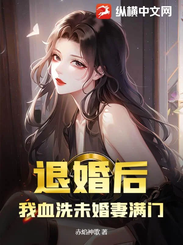 退婚後，我血洗未婚妻滿門