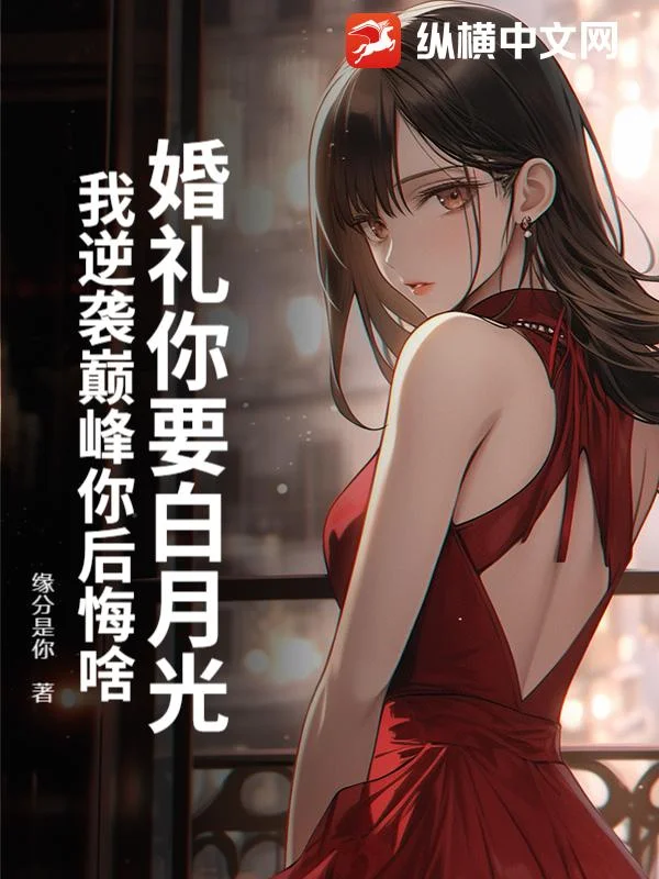 婚禮你要白月光，我逆襲巔峰你後悔啥？