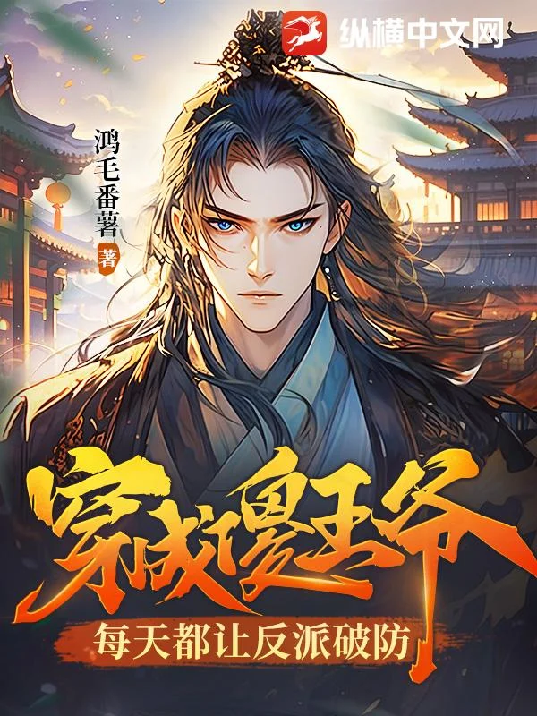 穿成傻王爺，每天都讓反派破防