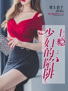 上癮:少婦的陷阱