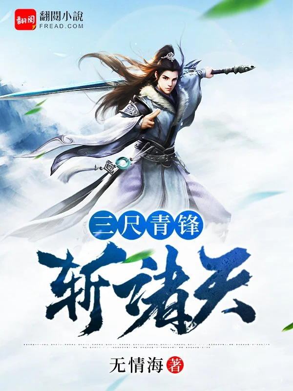 三尺青鋒斬諸天