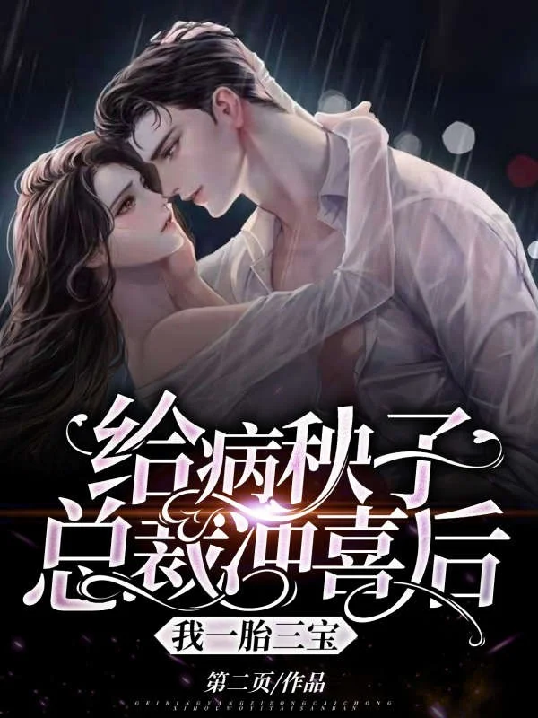給病秧子總裁沖喜後，我一胎三寶