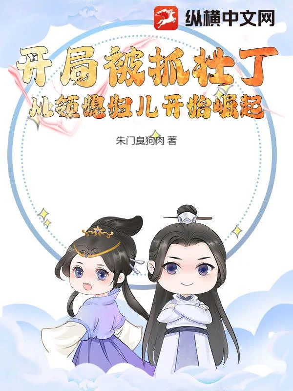 開局被抓壯丁，從領媳婦兒開始崛起