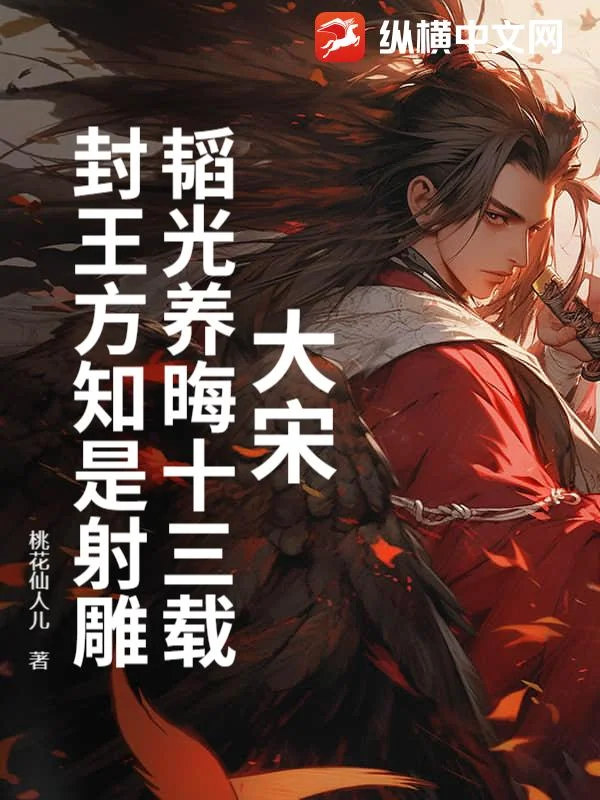 大宋：韜光養晦十三載，封王方知是射鵰