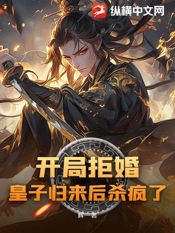 開局拒婚，皇子歸來後殺瘋了