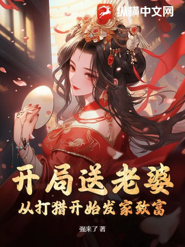 開局送老婆：從打獵開始發家致富