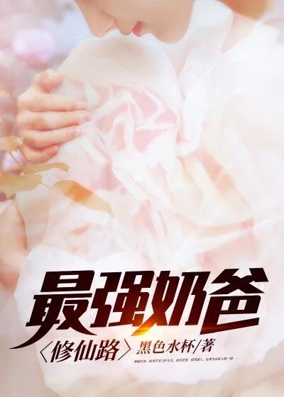 最強奶爸修仙路