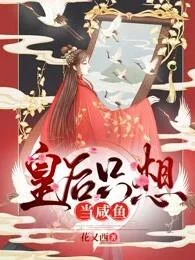 皇后只想當鹹魚