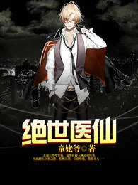 絕世醫仙