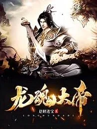 龍魂大帝