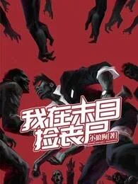 我在末日撿喪屍