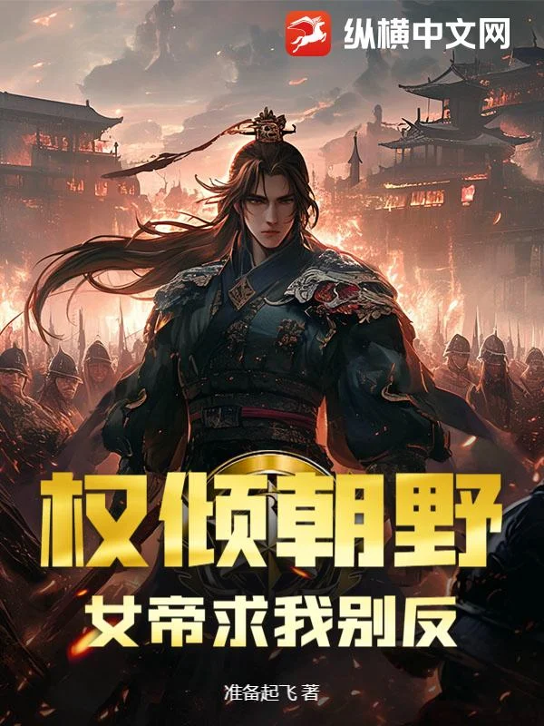 權傾朝野，女帝求我別反