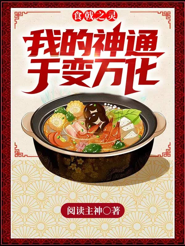 食戟之靈：我的神通千變萬化