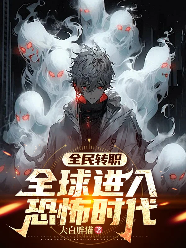 全民轉職：全球進入恐怖時代