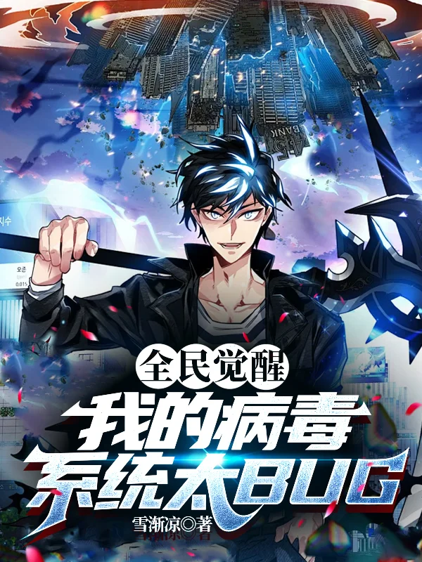 全民覺醒：我的病毒系統太BUG