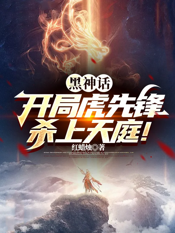 黑神話：開局虎先鋒，殺上天庭！