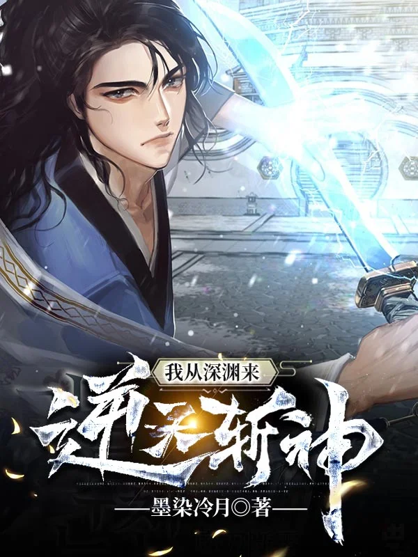 我從深淵來：逆天斬神