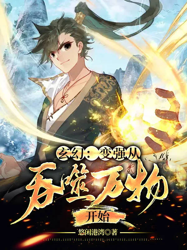 玄幻：變強從吞噬萬物開始