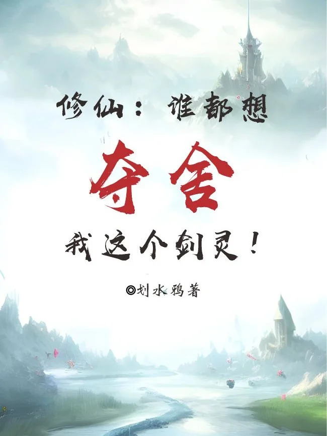 修仙：誰都想奪舍我這個劍靈！