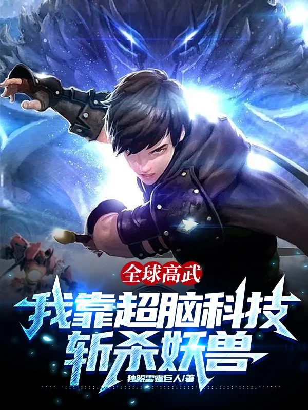 全球高武：我靠超腦科技斬殺妖獸