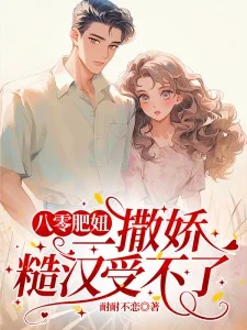 八零肥妞一撒嬌，糙漢受不了