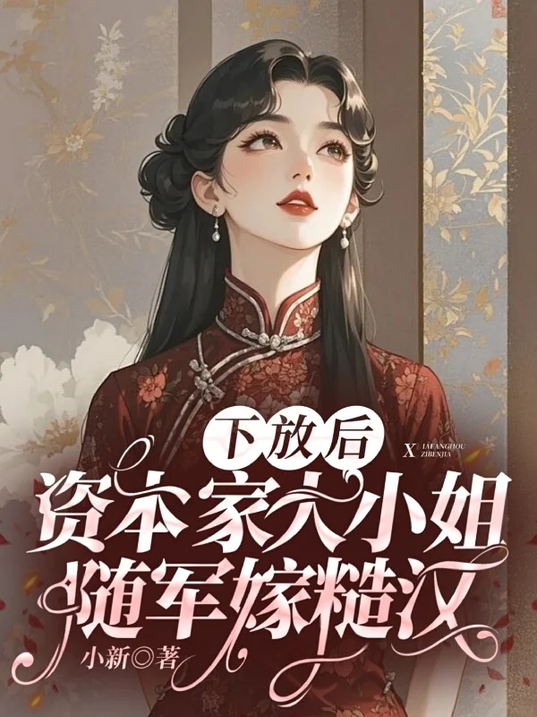 下放後，資本家大小姐隨軍嫁糙漢