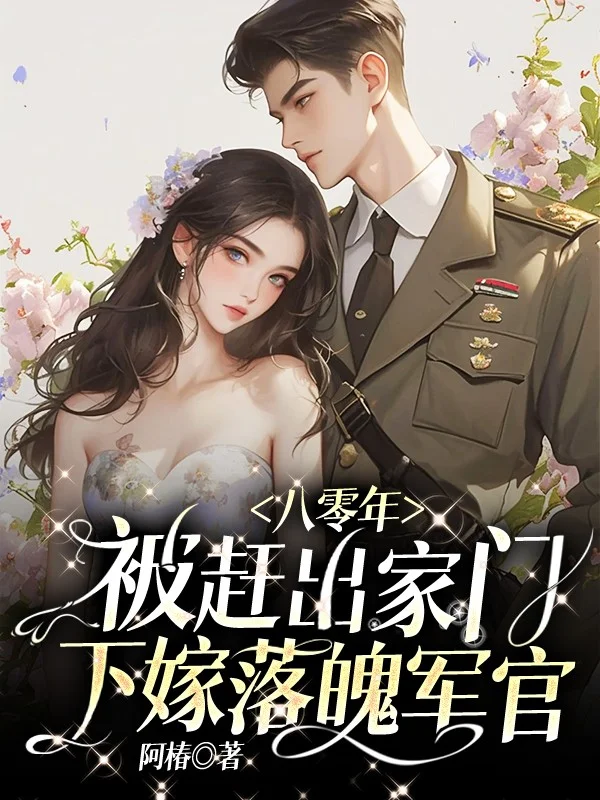 八零年，被趕出家門下嫁落魄軍官