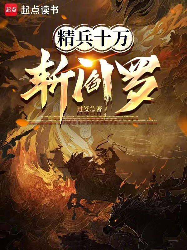 精兵十萬斬閻羅