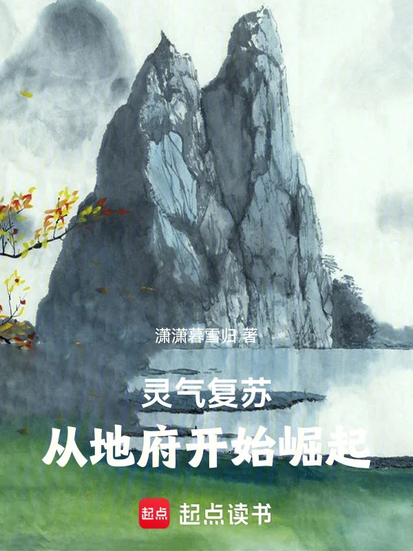 靈氣復甦，從地府開始崛起