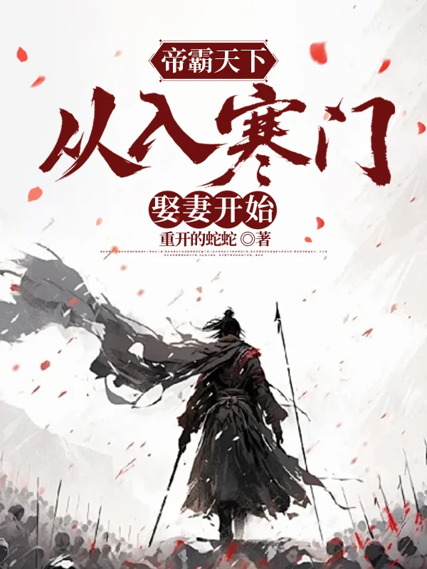 帝霸天下，從入寒門娶妻開始