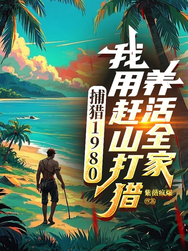 捕獵1980：我用趕山打獵養活全家