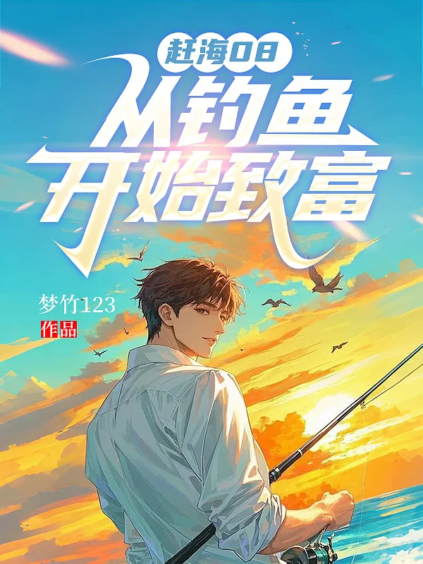 趕海08，從釣魚開始致富