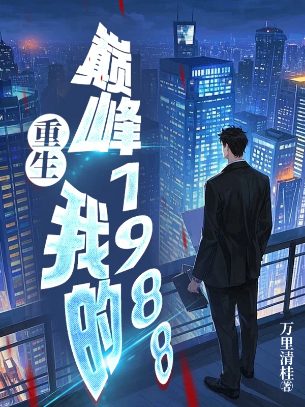 重生，我的巔峰1988