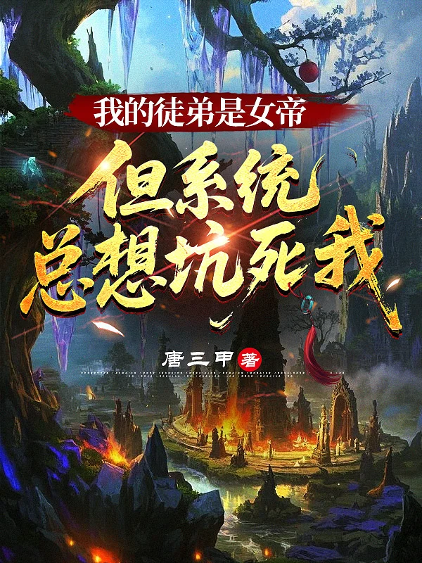 我的徒弟是女帝，但系統總想坑死我