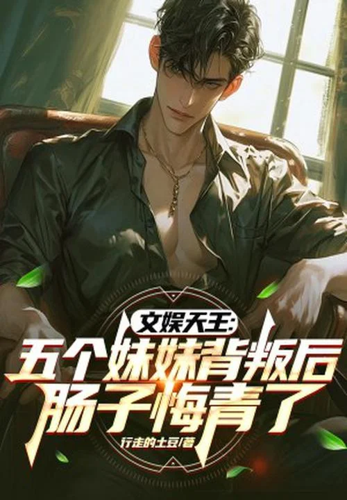 文娛天王：五個妹妹背叛後，腸子悔青了
