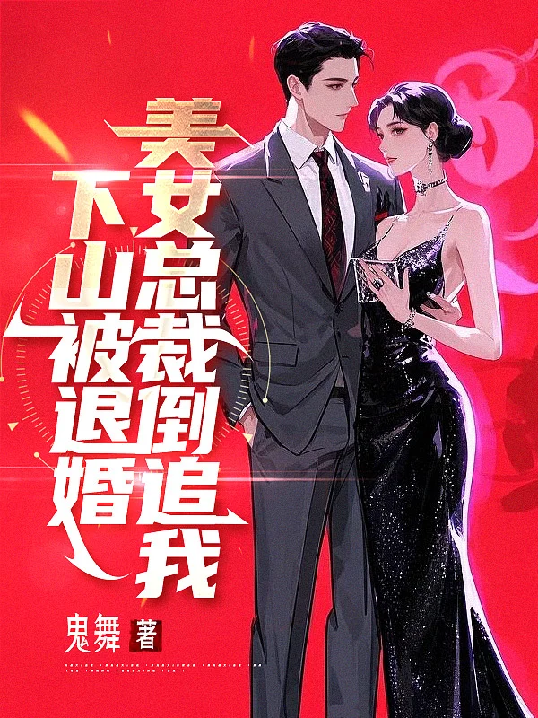 下山被退婚，美女總裁倒追我
