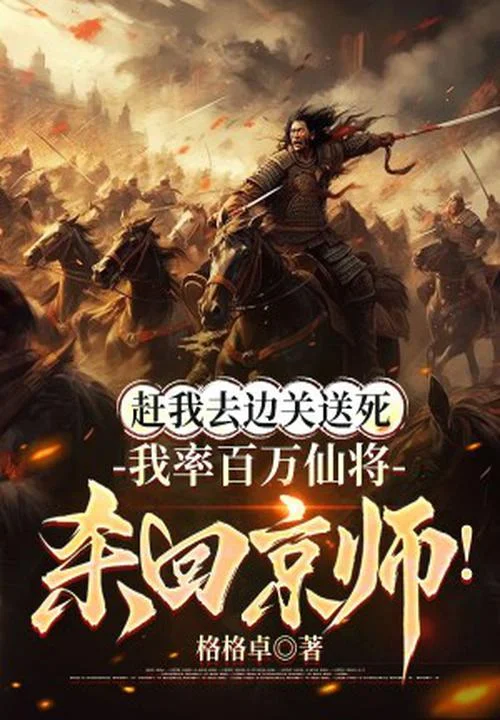 趕我去邊關送死，我率百萬仙將殺回京師！