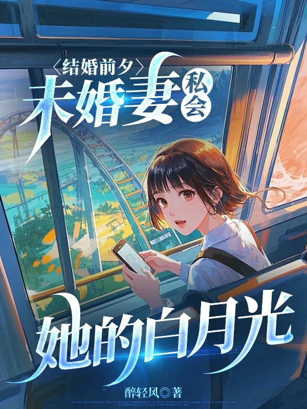 結婚前夕，未婚妻私會她的白月光