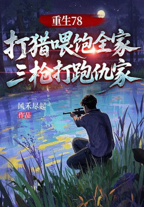 重生78，打獵餵飽全家，三槍打跑仇家