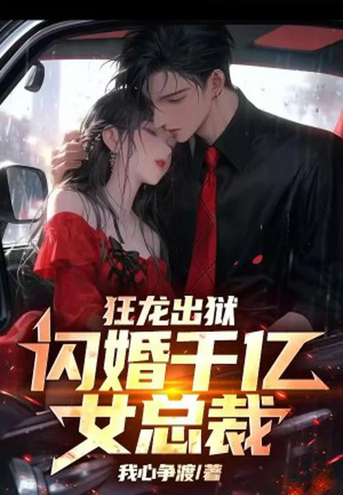 狂龍出獄，閃婚千億女總裁